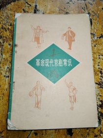 革命现代京剧常识