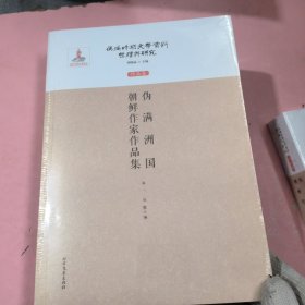 伪满时期文学资料整理与研究 作品卷 伪满洲国朝鲜作家作品集