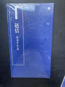 书法自学与鉴赏丛帖：赵佶《草书千字文》