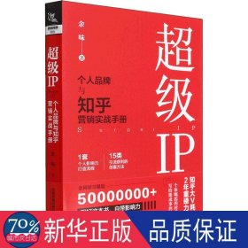超级ip——个人品牌与知乎营销实战手册 市场营销 余味|责编:张亚慧