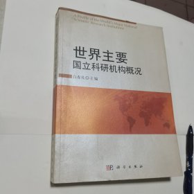 世界主要国立科研机构概况