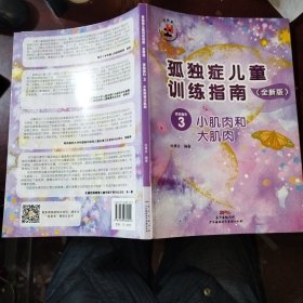 孤独症儿童训练指南：全新版.活动指引.3，小肌肉和大肌肉