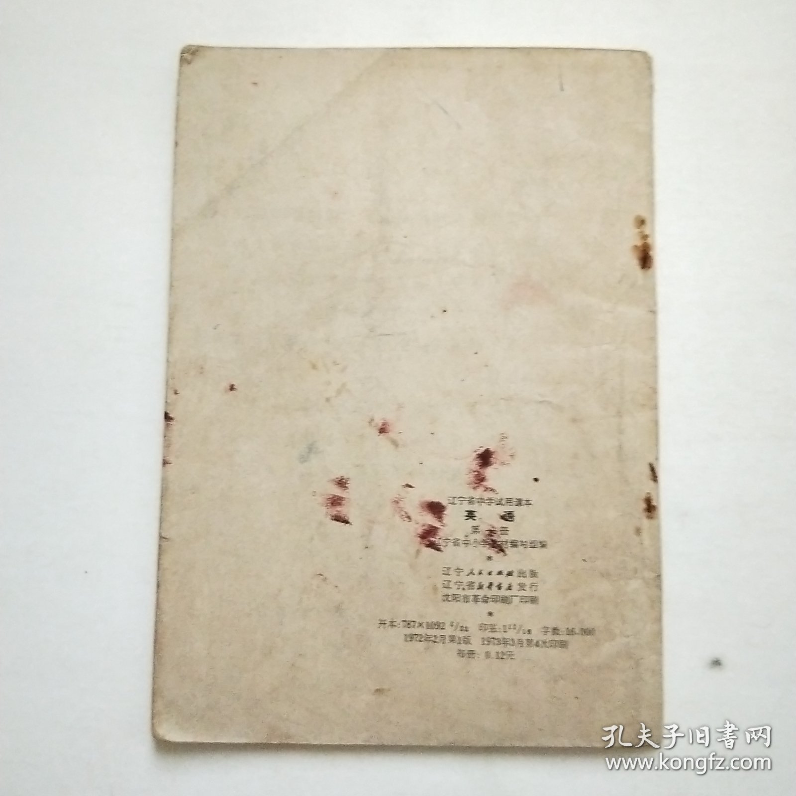 老课本 辽宁省中学试用课本 英语 第一册 带语录