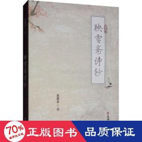 映雪齋詩鈔 中國現(xiàn)當(dāng)代文學(xué) 吳家龍