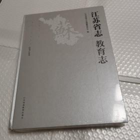 江苏省志 教育志1978-2008