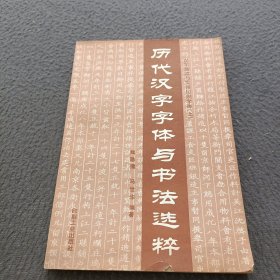 历代汉字字体与书法选粹