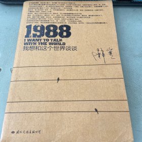 1988：我想和这个世界谈谈