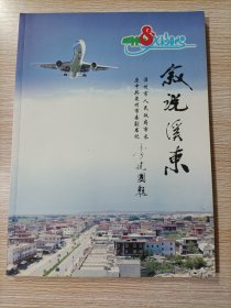 叙说溪东