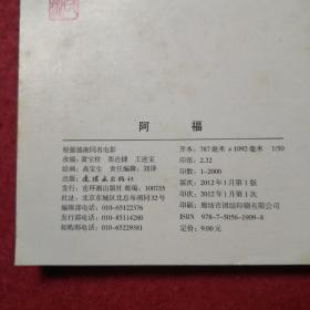 连环画 《阿福》高宝生绘，50开平装，连环画出版社,,，,一版 一 印，3