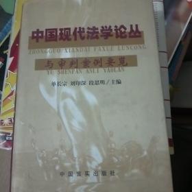 中国现代法学论丛与审判案例要览（1）印3千册
