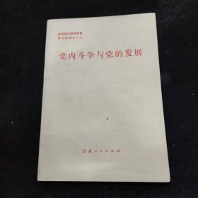 党内斗争与党的发展