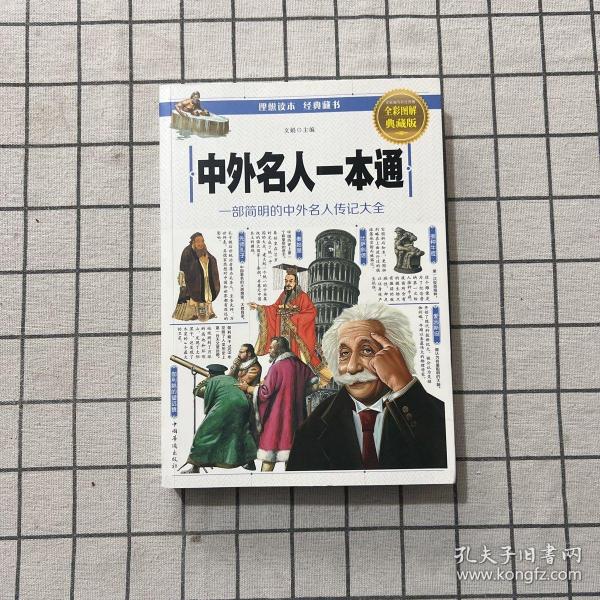 中外名人一本通：一部简明的中外名人传记大全（全彩图解典藏版）