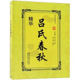 吕氏春秋 中国历史 (战国)吕不韦