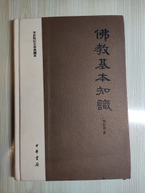 佛教基本知识