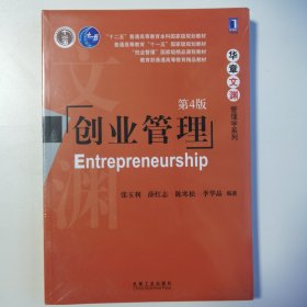 创业管理（第4版）