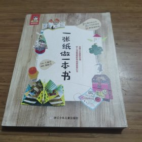 一张纸做一本书 磨角