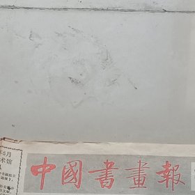 老报纸中国书画报1988年4月百岁书法家苏局仙先生江苏省铜山县 大吴乡书画展硬笔书法马有为 李关清 傅山严之华本 周正篆刻谢梅奴 郭鸿尔蔡崛峰刘小平