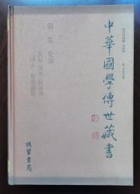 中华国学传世藏书第二卷：史部