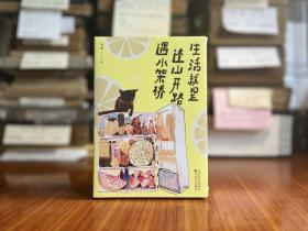 《生活就是，逢山开路遇水搭桥》 畅销书作家程碧和你分享生活的喜悦，标记相似的灵魂