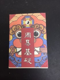 周易基础