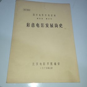 彩色电影发展简史