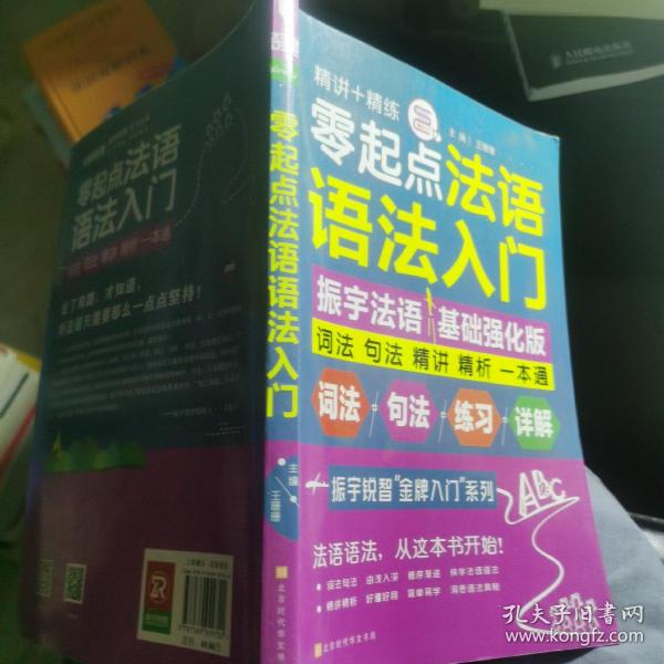 零起点法语语法入门法语自学入门教材词法句法精讲精析