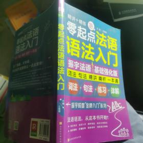 零起点法语语法入门法语自学入门教材词法句法精讲精析