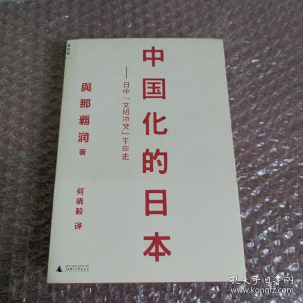 中国化的日本：日中“文明冲突”千年史