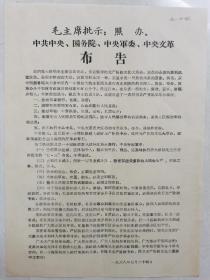 毛主席批示：照办  中共中央、国务院、中央军委、中央**布告 19×27 cm  按图发货！严者勿拍！售后不退！谢谢理解！