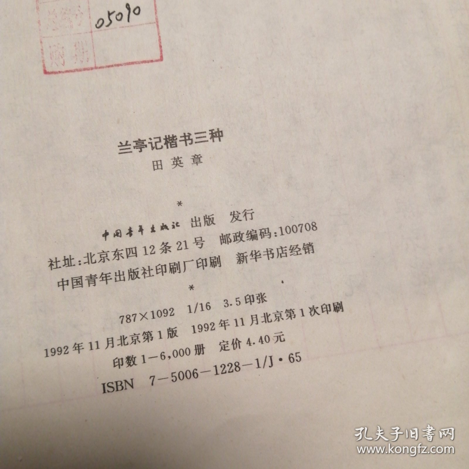 兰亭記楷书三种