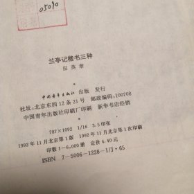 兰亭記楷书三种