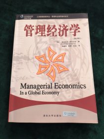 管理经济学（第4版）——工商管理经典译丛·管理专业通用教材系列