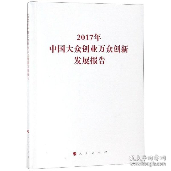 2017年中国大众创业万众创新发展报告/国家发展改革委系列报告