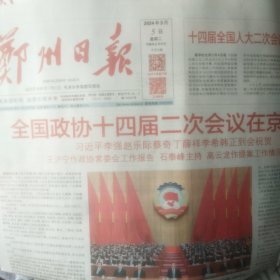 郑州日报2024年3月5日