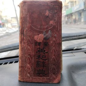 新译中学英和辞典  1930 年（缺690页一847页中间，690-847 中间页没了）