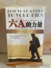 六A的力量：如何成为你孩子眼中的英雄
