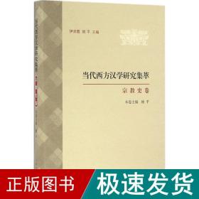当代西方汉学研究集萃·宗教史卷