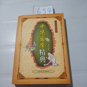 中华国学精典