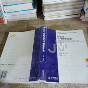 全国法律硕士专业学位教育教学用书：行政法与行政诉讼法