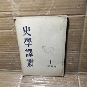 史学译丛1954【1】