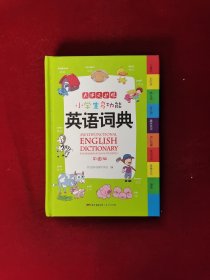 小学生多功能英语词典 彩图版 涵盖小学生英语阅读语法单词词汇 开心辞书 新课标学生专用辞书工具书 精装