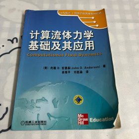 计算流体力学基础及其应用