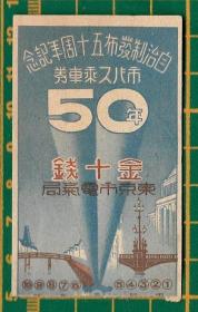 自治制发布五十周年记念 市区乘车券 金十钱