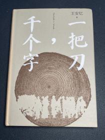 《一把刀千个字》王安忆亲签一版一印