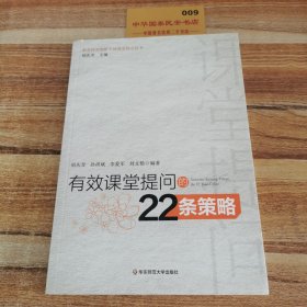 有效课堂提问的22条策略