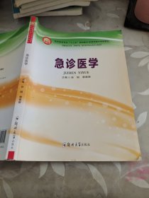 急诊医学（供临床医学类、护理学类、相关医学技术类等专业使用）