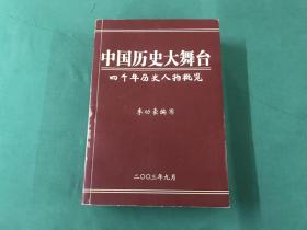 中國(guó)歷史大舞臺(tái)·四千年歷史人物概覽