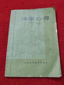 读医心得