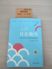 自在晚年 新时代老人安享晚年的实用指南