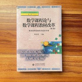 数学课程论与数学课程教材改革